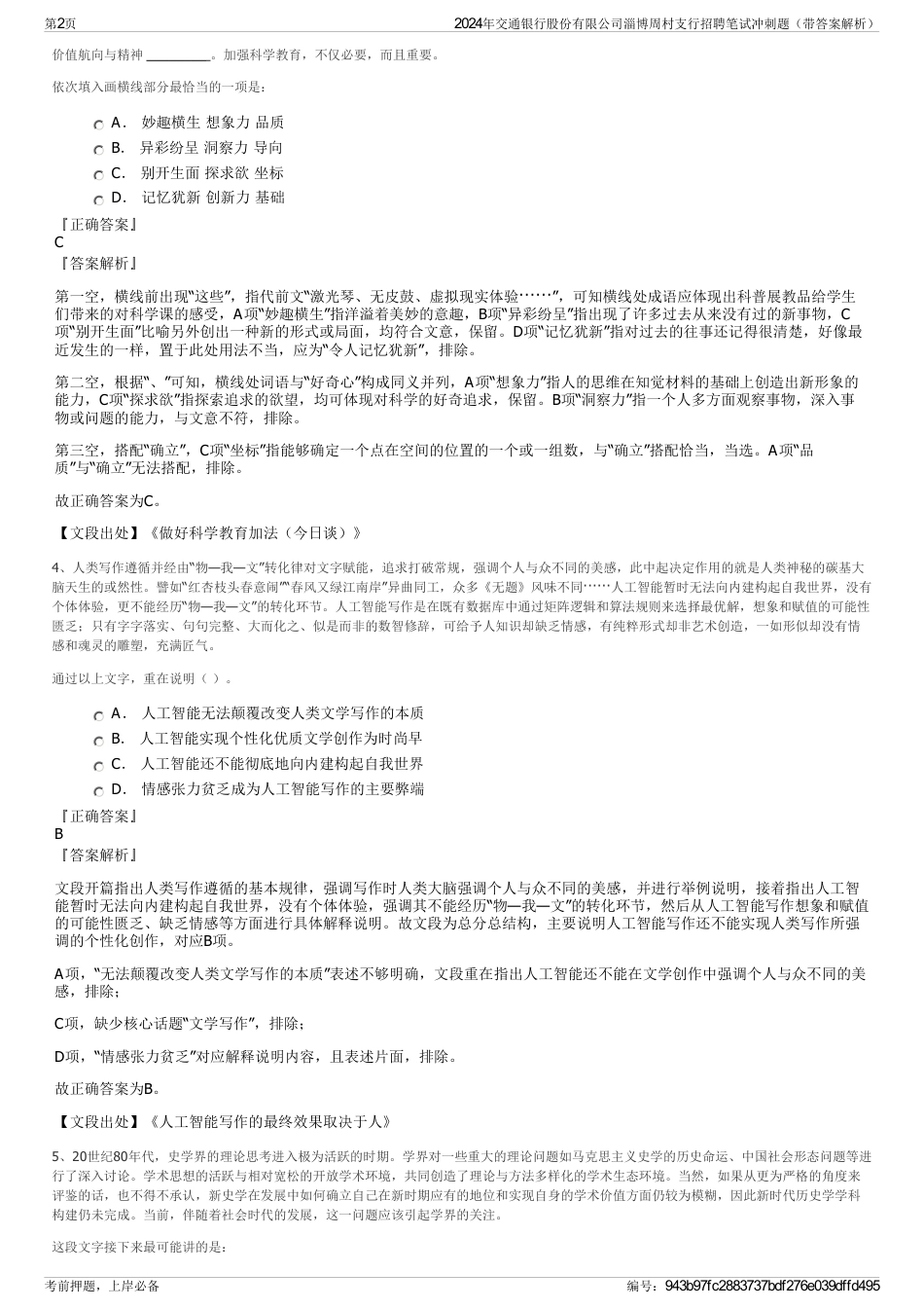 2024年交通银行股份有限公司淄博周村支行招聘笔试冲刺题（带答案解析）_第2页