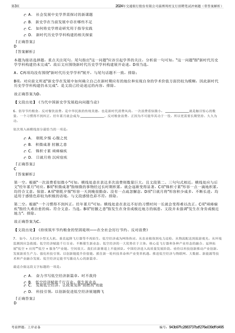 2024年交通银行股份有限公司淄博周村支行招聘笔试冲刺题（带答案解析）_第3页