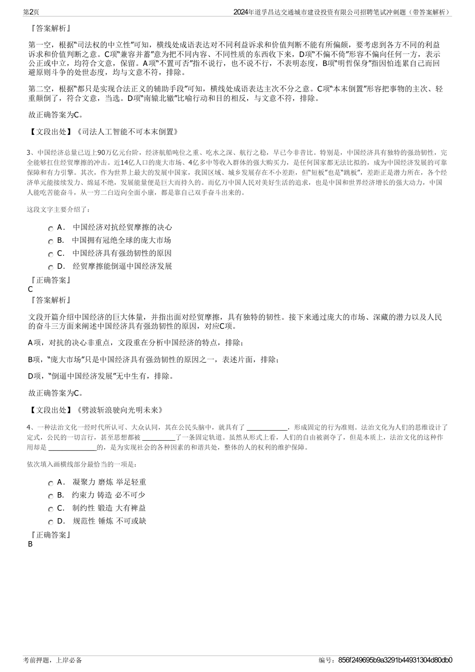 2024年道孚昌达交通城市建设投资有限公司招聘笔试冲刺题（带答案解析）_第2页