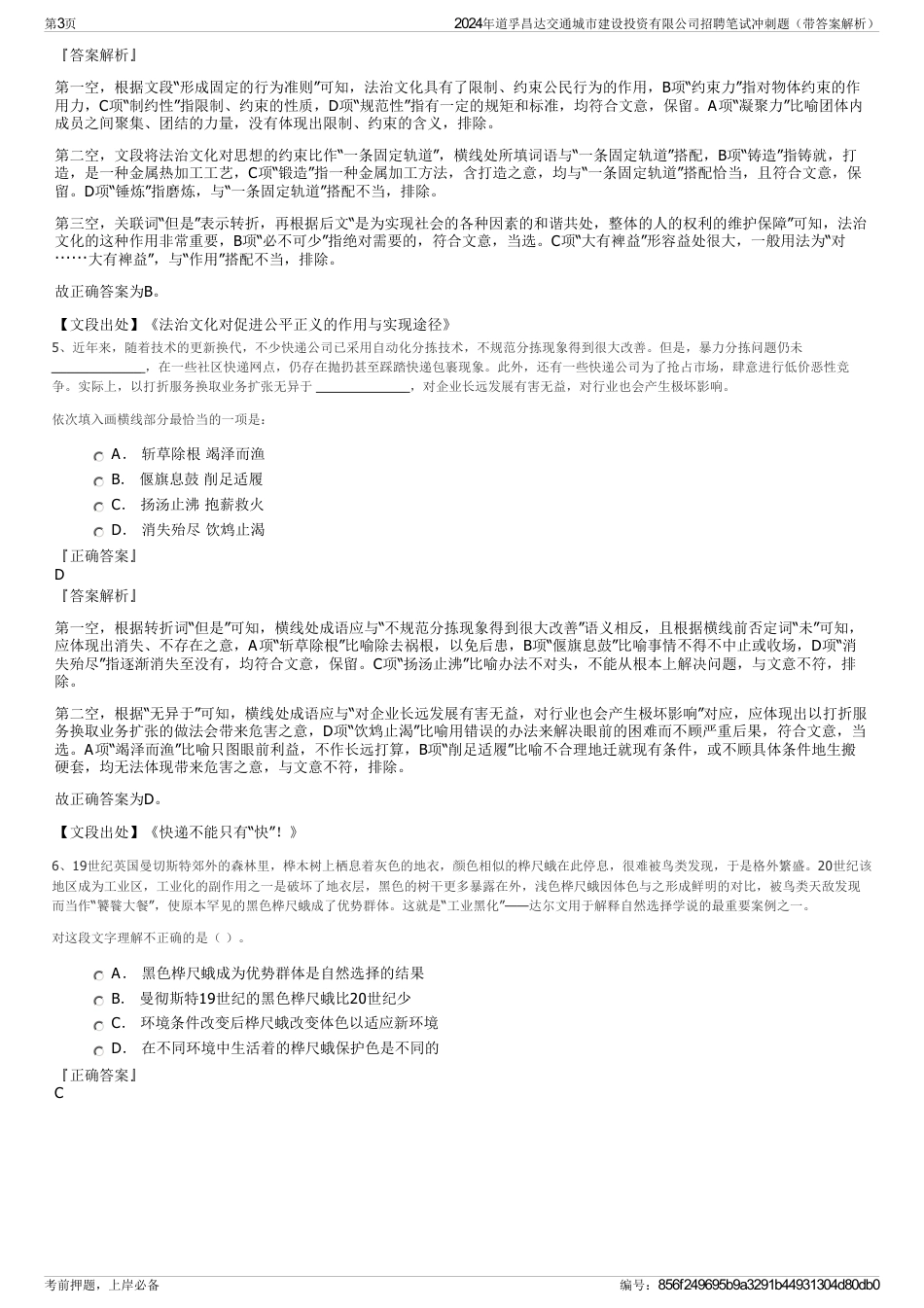 2024年道孚昌达交通城市建设投资有限公司招聘笔试冲刺题（带答案解析）_第3页
