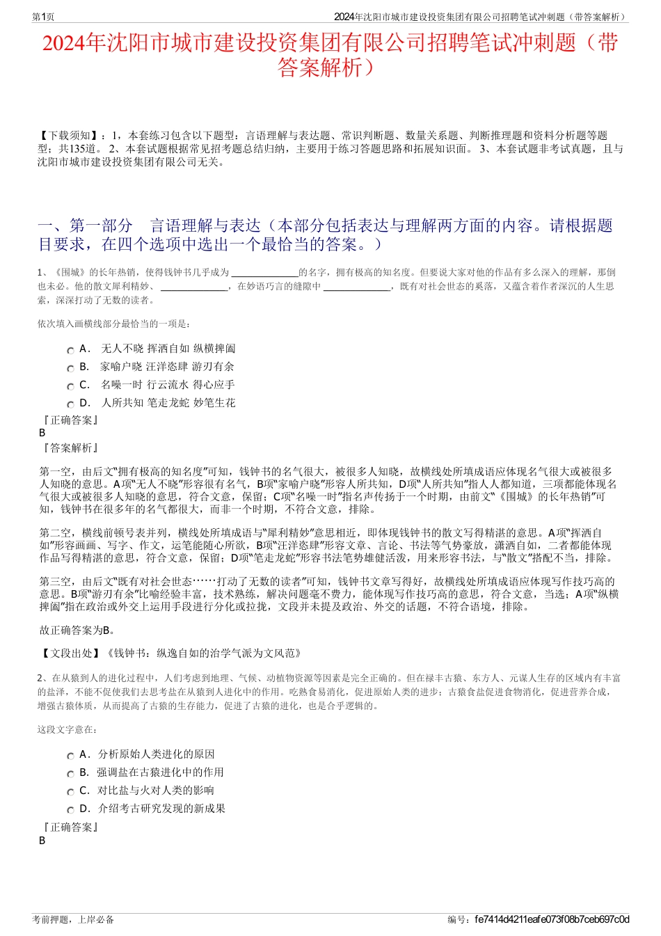 2024年沈阳市城市建设投资集团有限公司招聘笔试冲刺题（带答案解析）_第1页