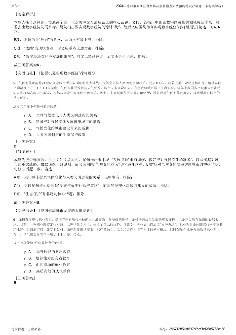 2024年德阳市罗江区食品药品监督稽查大队招聘笔试冲刺题（带答案解析）_第3页