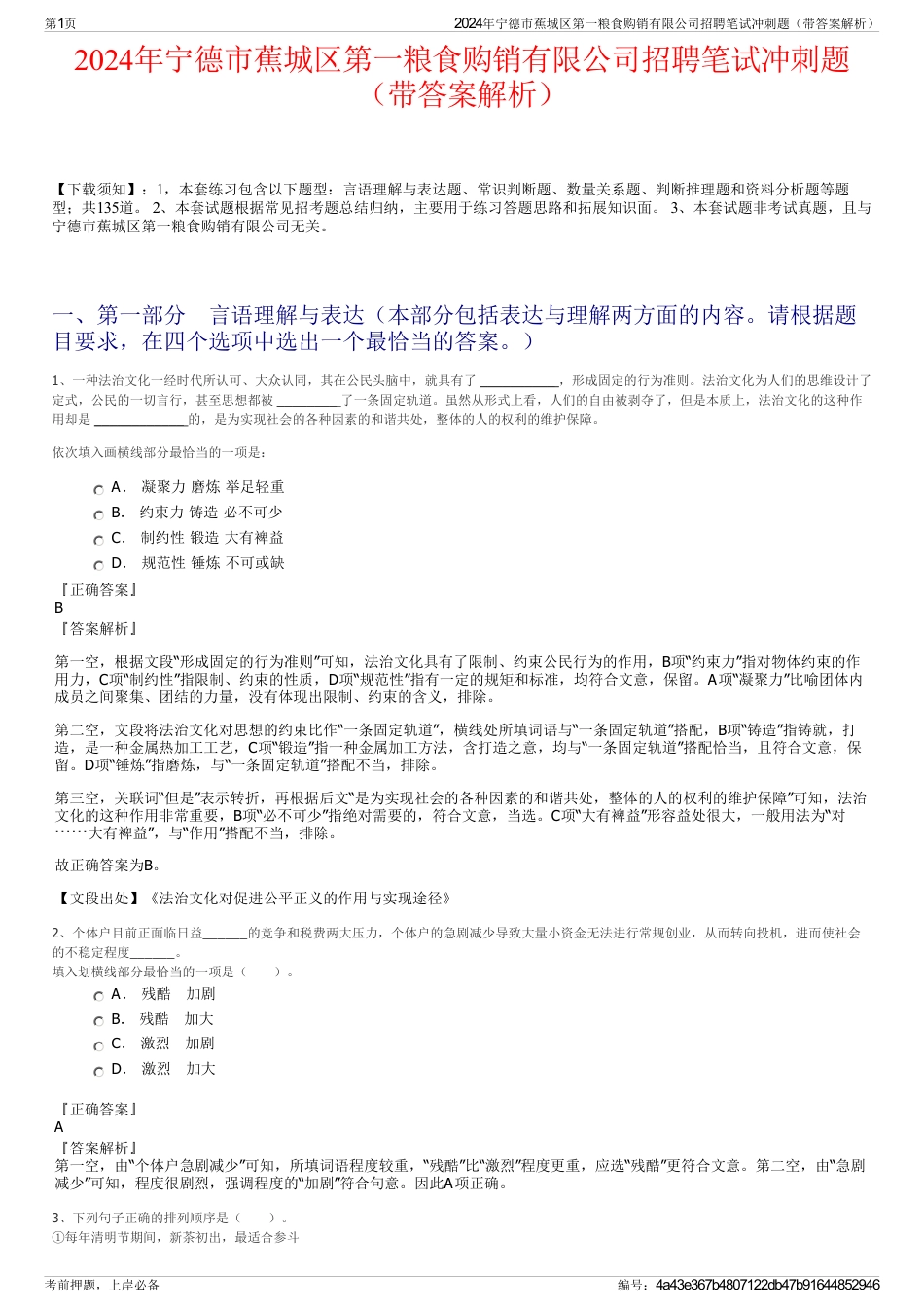 2024年宁德市蕉城区第一粮食购销有限公司招聘笔试冲刺题（带答案解析）_第1页