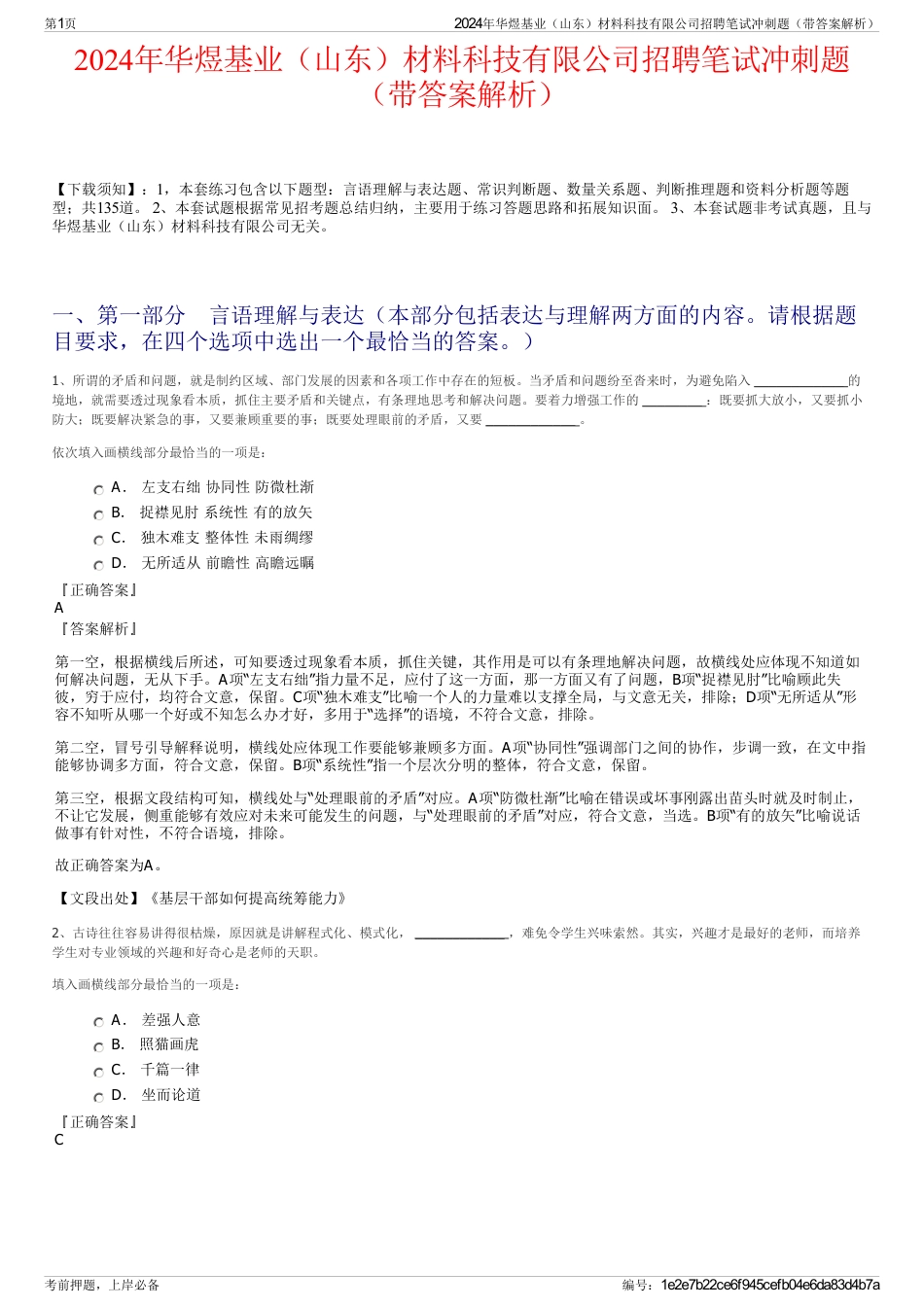 2024年华煜基业（山东）材料科技有限公司招聘笔试冲刺题（带答案解析）_第1页