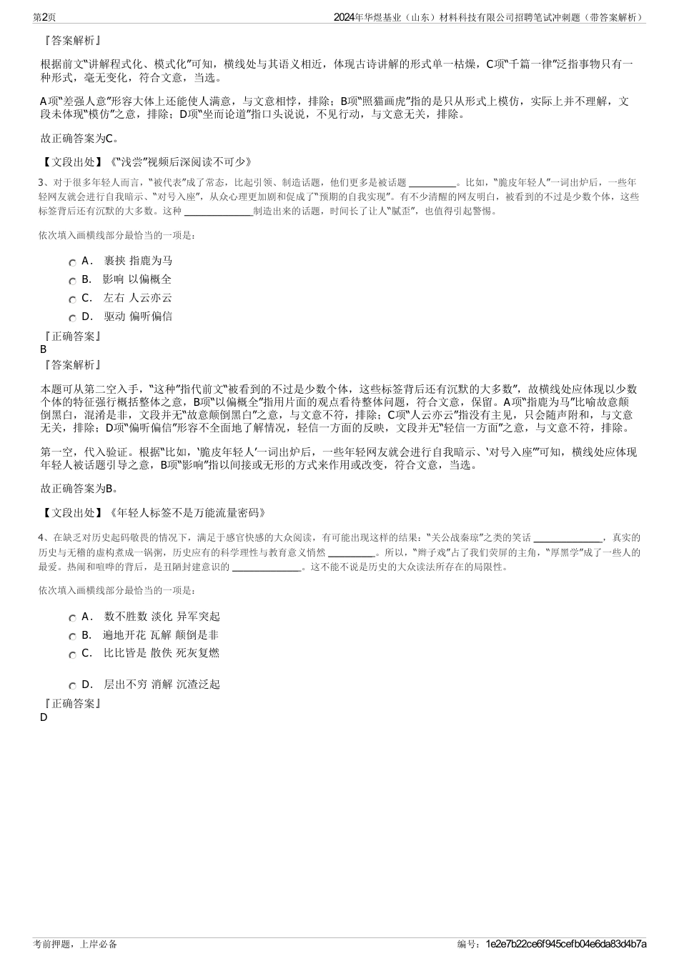 2024年华煜基业（山东）材料科技有限公司招聘笔试冲刺题（带答案解析）_第2页