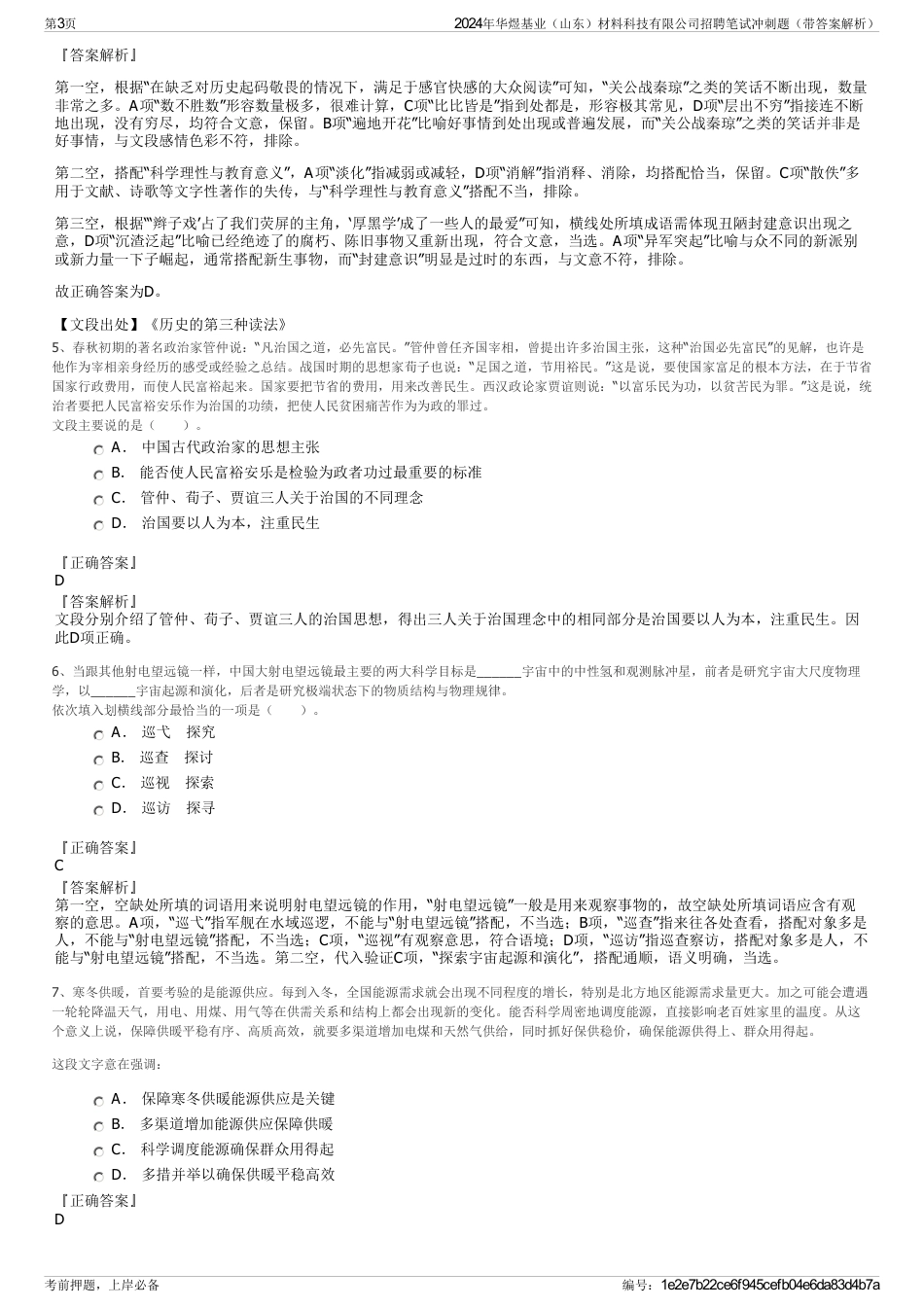 2024年华煜基业（山东）材料科技有限公司招聘笔试冲刺题（带答案解析）_第3页