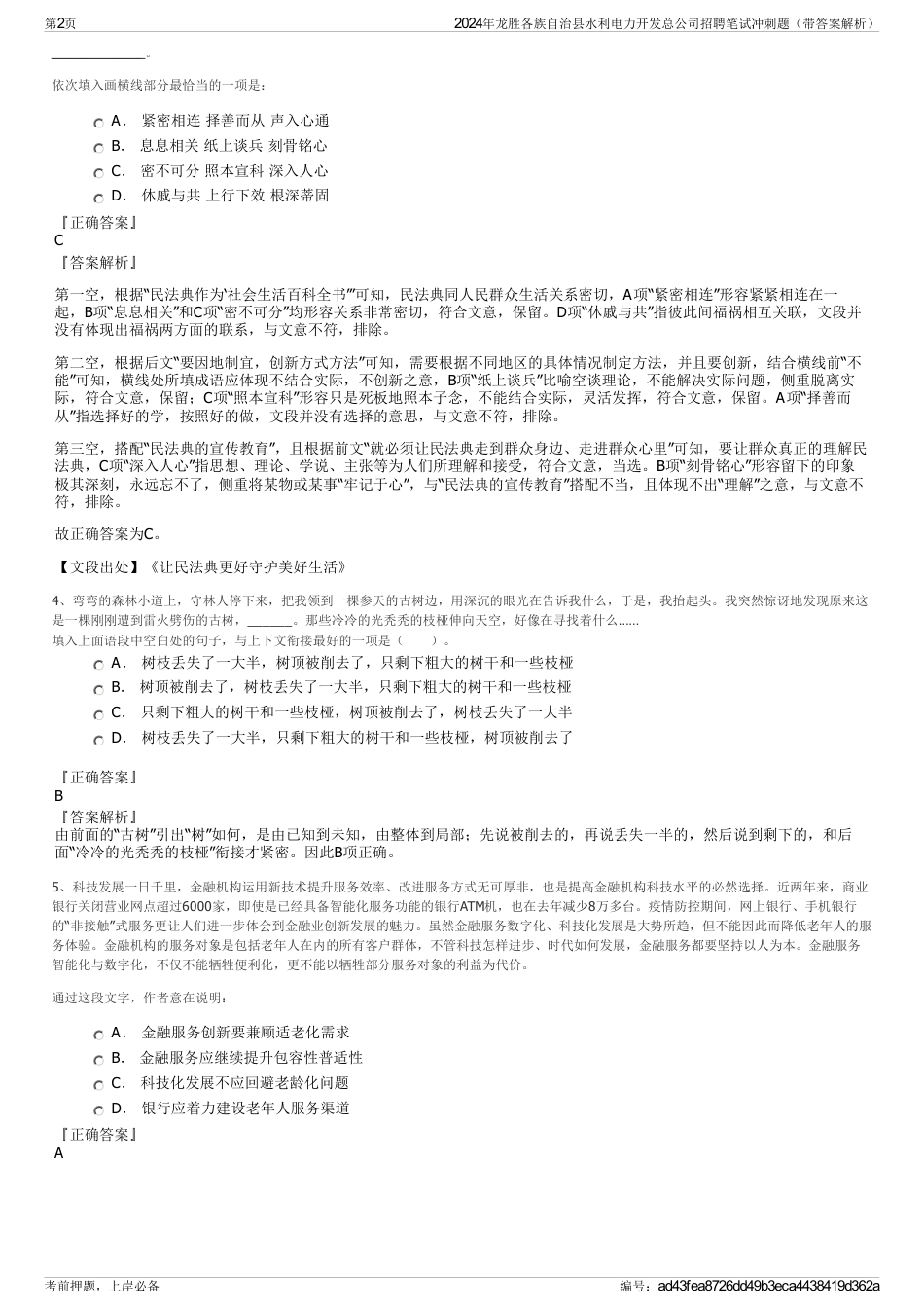 2024年龙胜各族自治县水利电力开发总公司招聘笔试冲刺题（带答案解析）_第2页