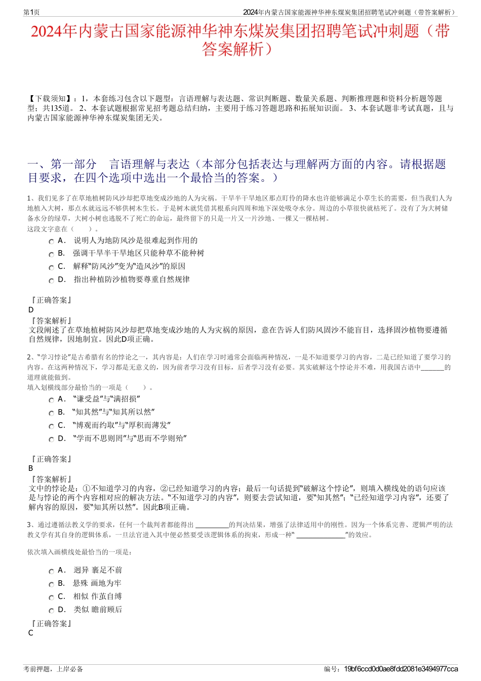 2024年内蒙古国家能源神华神东煤炭集团招聘笔试冲刺题（带答案解析）_第1页
