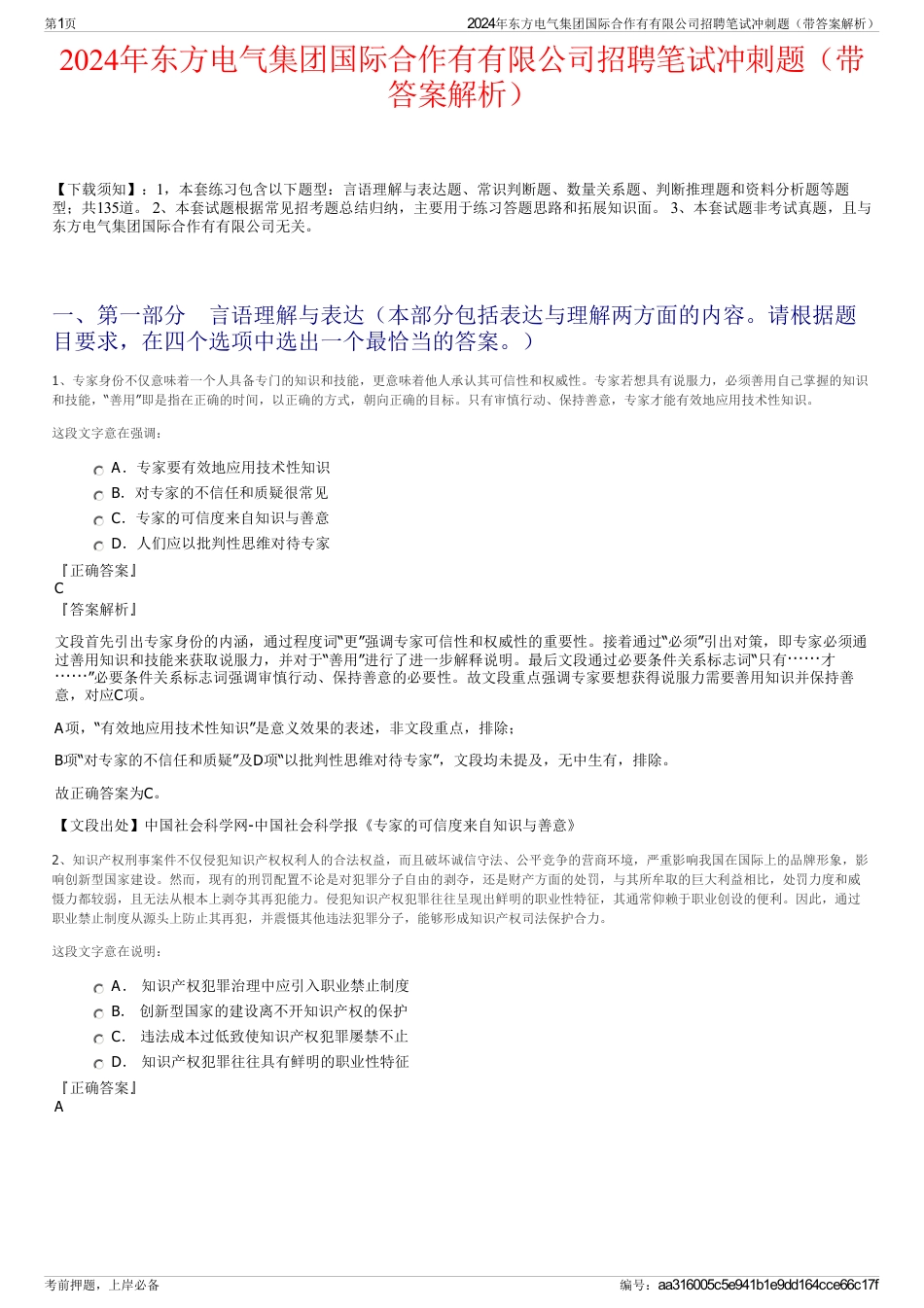 2024年东方电气集团国际合作有有限公司招聘笔试冲刺题（带答案解析）_第1页
