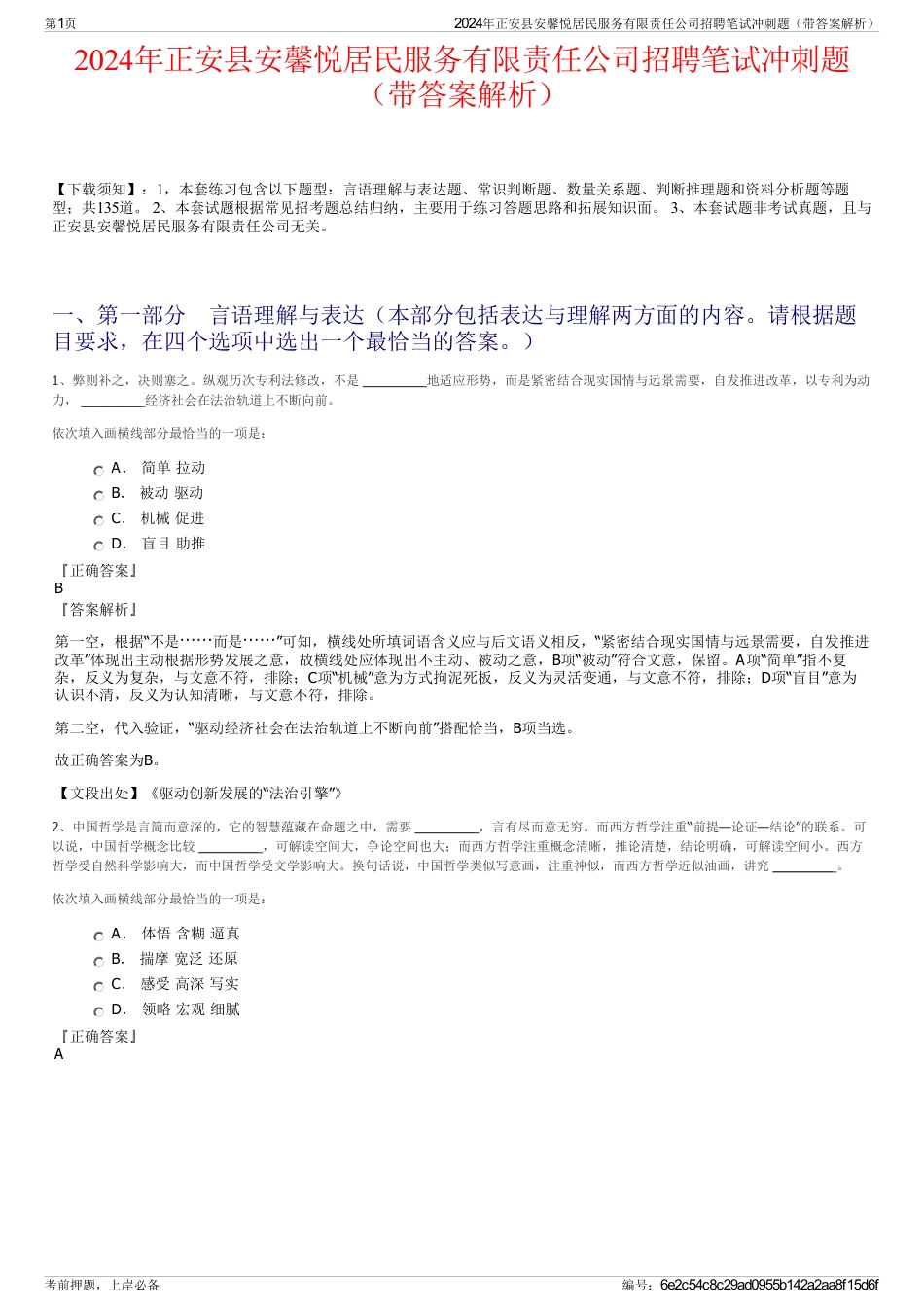 2024年正安县安馨悦居民服务有限责任公司招聘笔试冲刺题（带答案解析）_第1页