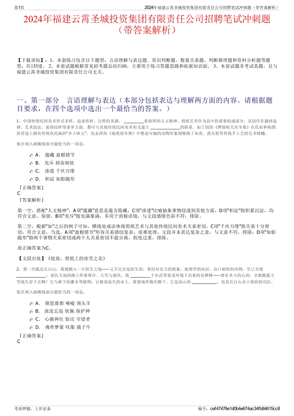 2024年福建云霄圣城投资集团有限责任公司招聘笔试冲刺题（带答案解析）_第1页