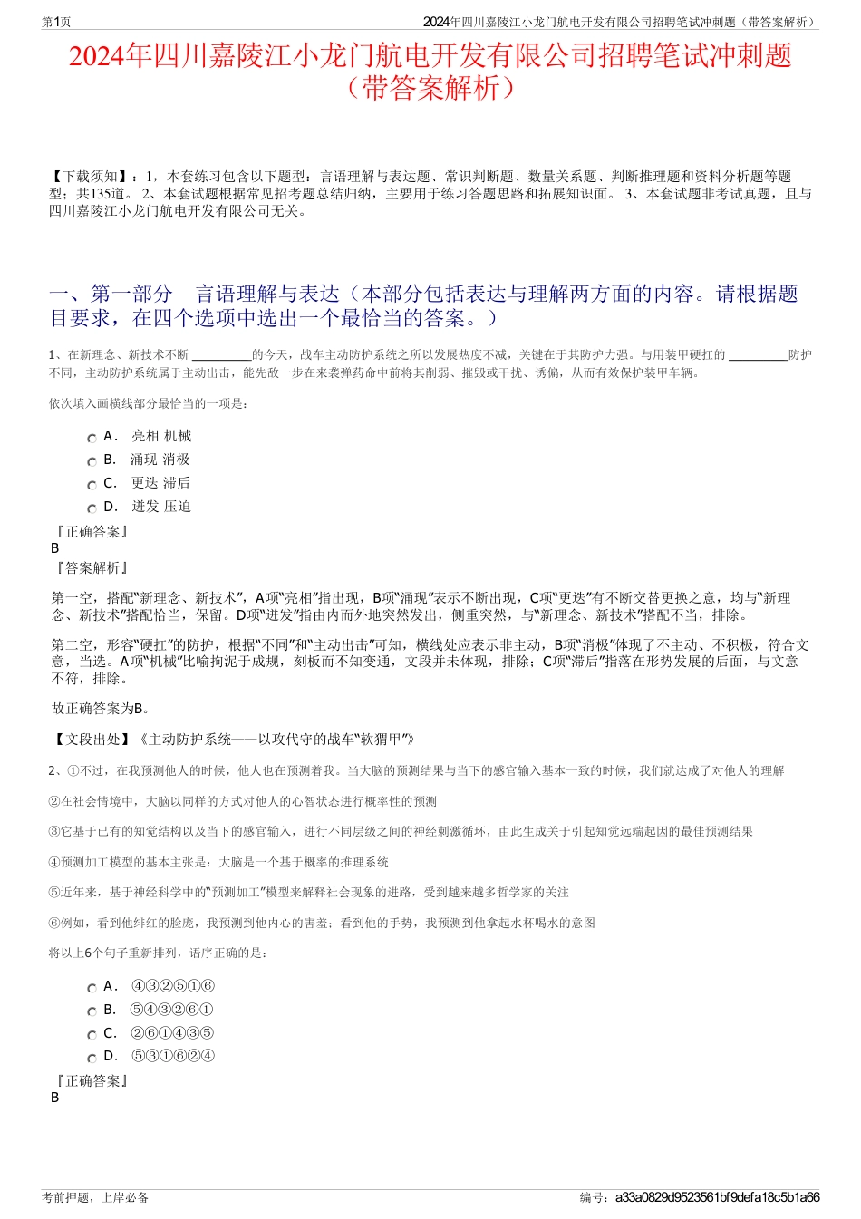 2024年四川嘉陵江小龙门航电开发有限公司招聘笔试冲刺题（带答案解析）_第1页