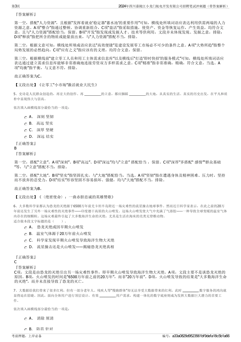 2024年四川嘉陵江小龙门航电开发有限公司招聘笔试冲刺题（带答案解析）_第3页