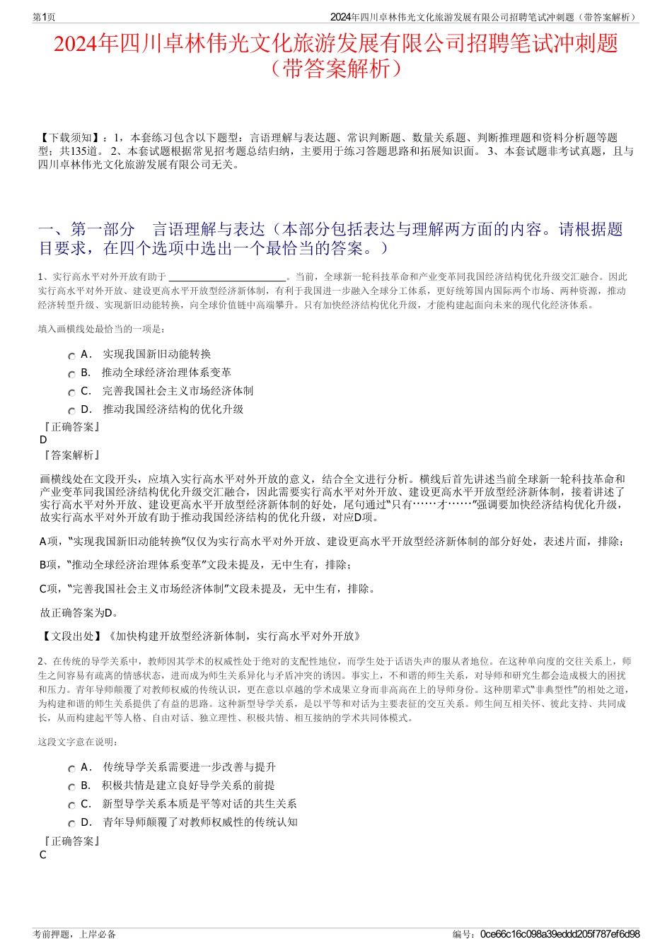 2024年四川卓林伟光文化旅游发展有限公司招聘笔试冲刺题（带答案解析）_第1页