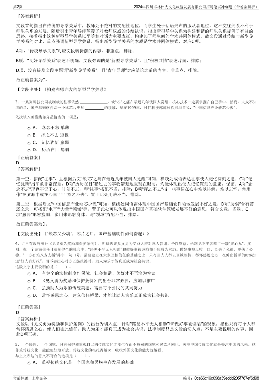 2024年四川卓林伟光文化旅游发展有限公司招聘笔试冲刺题（带答案解析）_第2页
