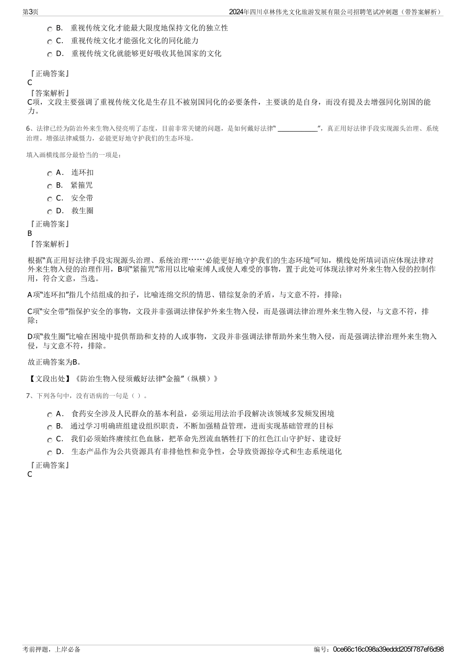 2024年四川卓林伟光文化旅游发展有限公司招聘笔试冲刺题（带答案解析）_第3页