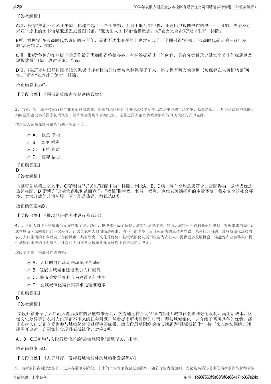 2024年安徽方圆质量技术检测有限责任公司招聘笔试冲刺题（带答案解析）_第2页