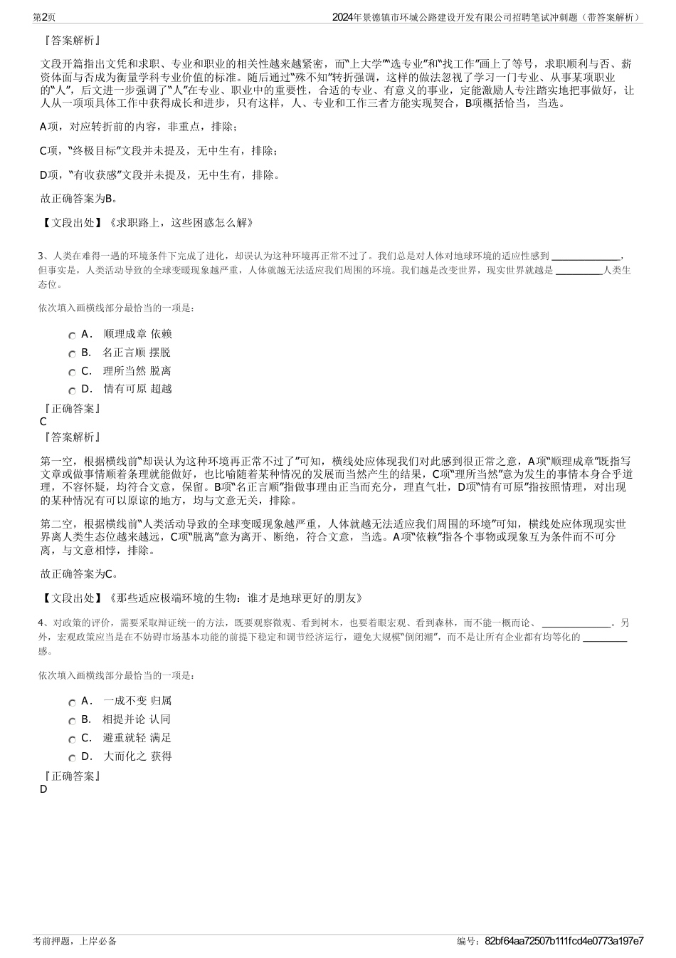 2024年景德镇市环城公路建设开发有限公司招聘笔试冲刺题（带答案解析）_第2页