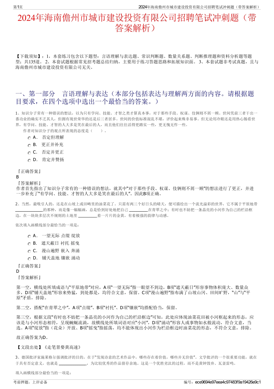 2024年海南儋州市城市建设投资有限公司招聘笔试冲刺题（带答案解析）_第1页