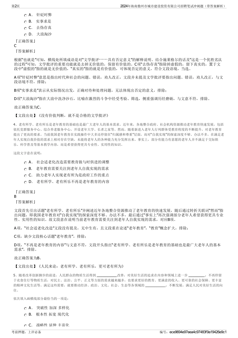 2024年海南儋州市城市建设投资有限公司招聘笔试冲刺题（带答案解析）_第2页