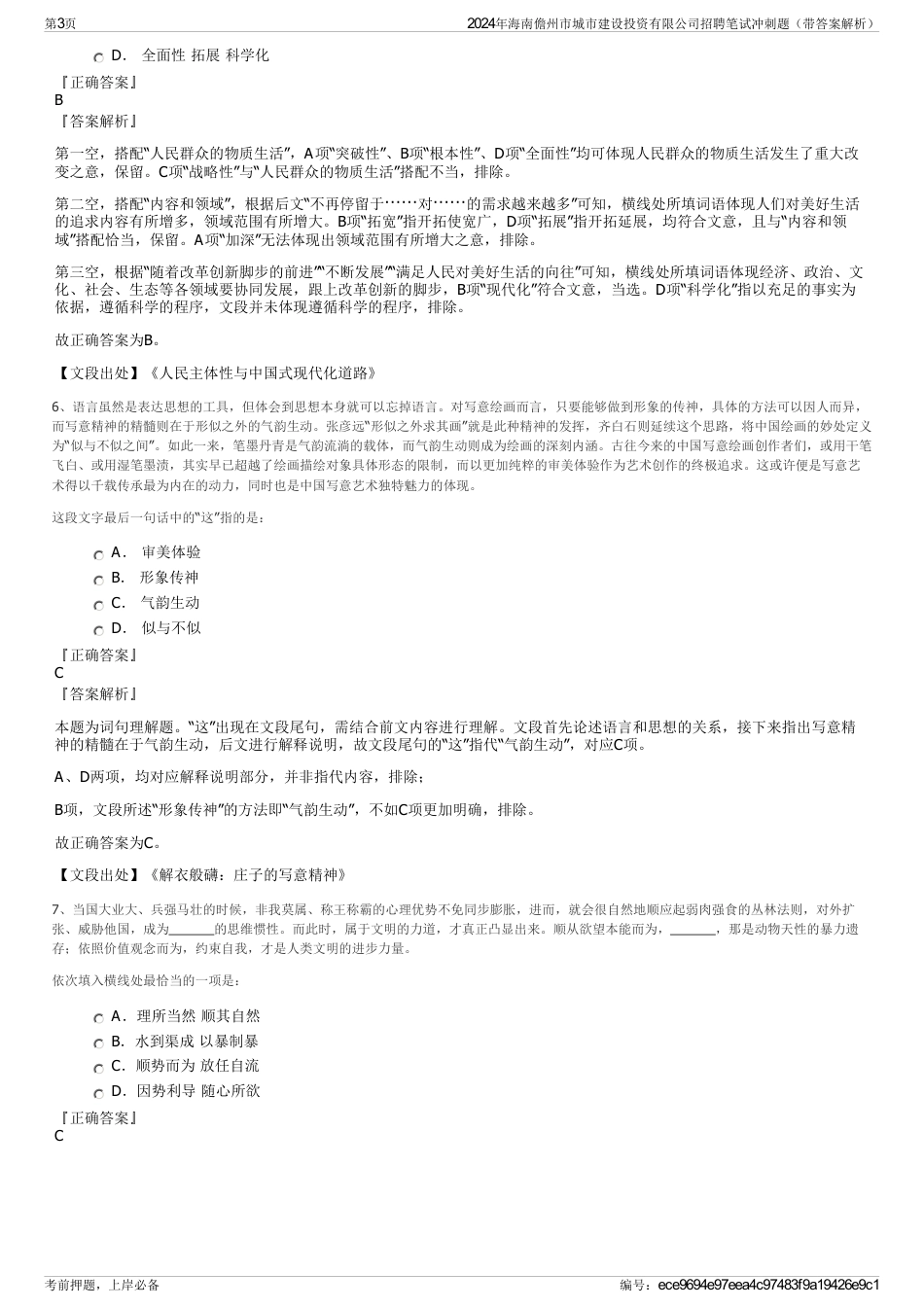 2024年海南儋州市城市建设投资有限公司招聘笔试冲刺题（带答案解析）_第3页