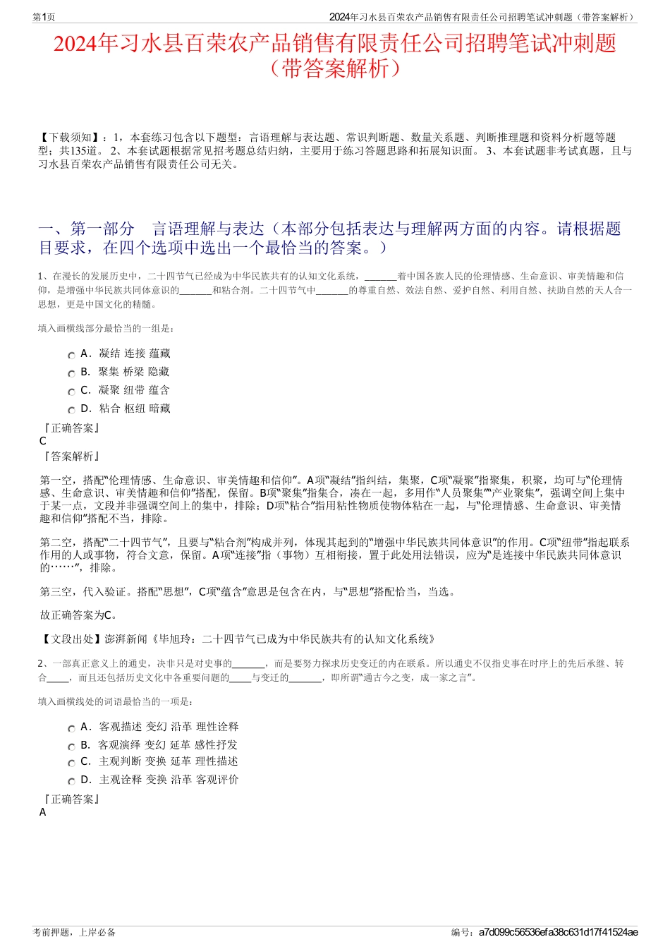 2024年习水县百荣农产品销售有限责任公司招聘笔试冲刺题（带答案解析）_第1页