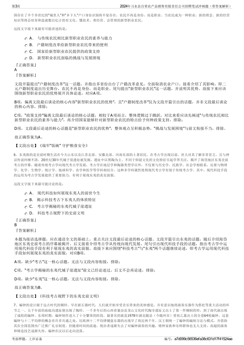 2024年习水县百荣农产品销售有限责任公司招聘笔试冲刺题（带答案解析）_第3页