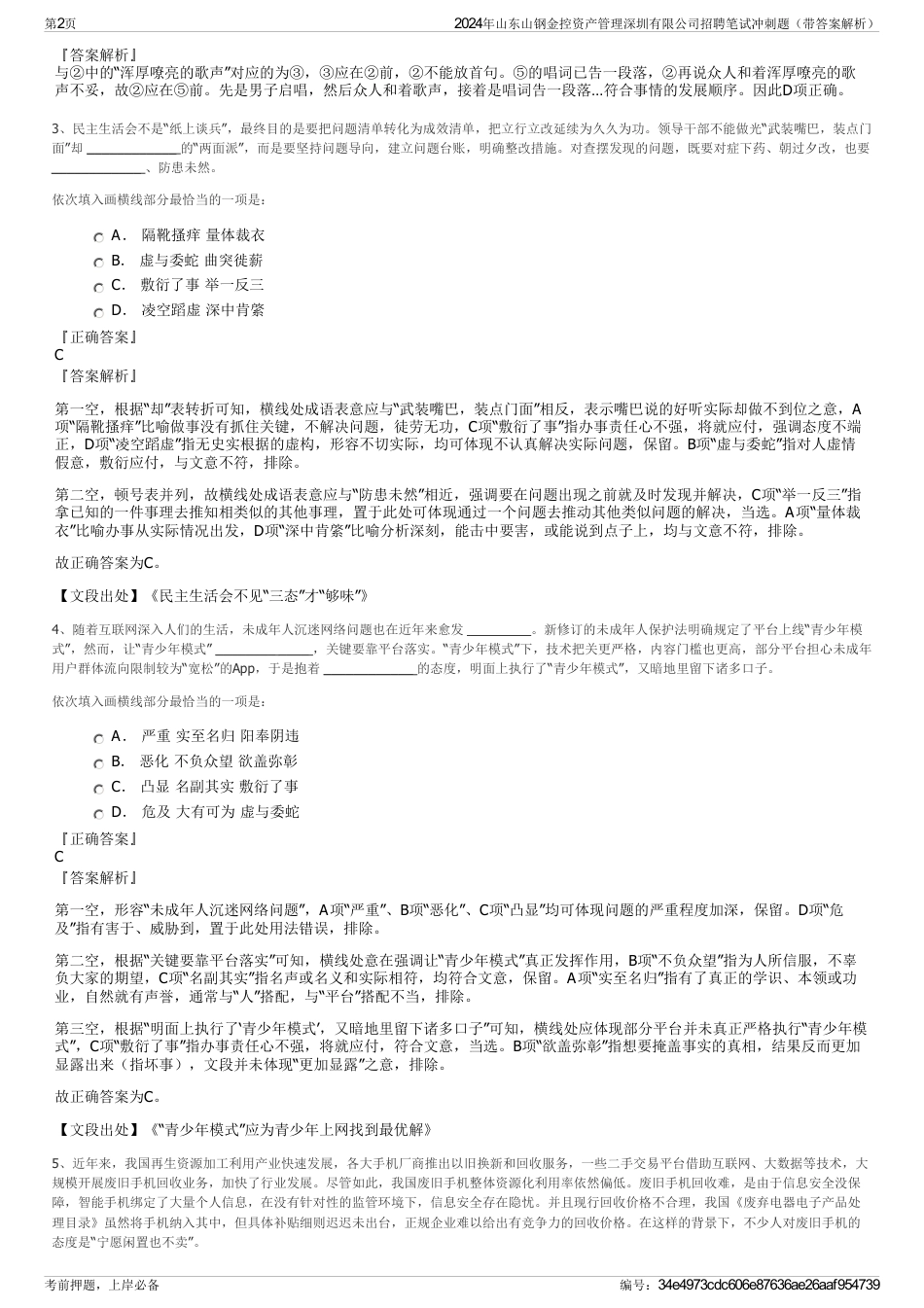 2024年山东山钢金控资产管理深圳有限公司招聘笔试冲刺题（带答案解析）_第2页