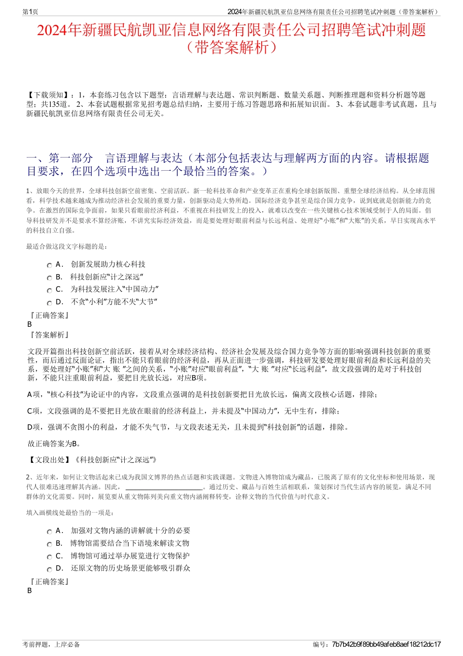 2024年新疆民航凯亚信息网络有限责任公司招聘笔试冲刺题（带答案解析）_第1页
