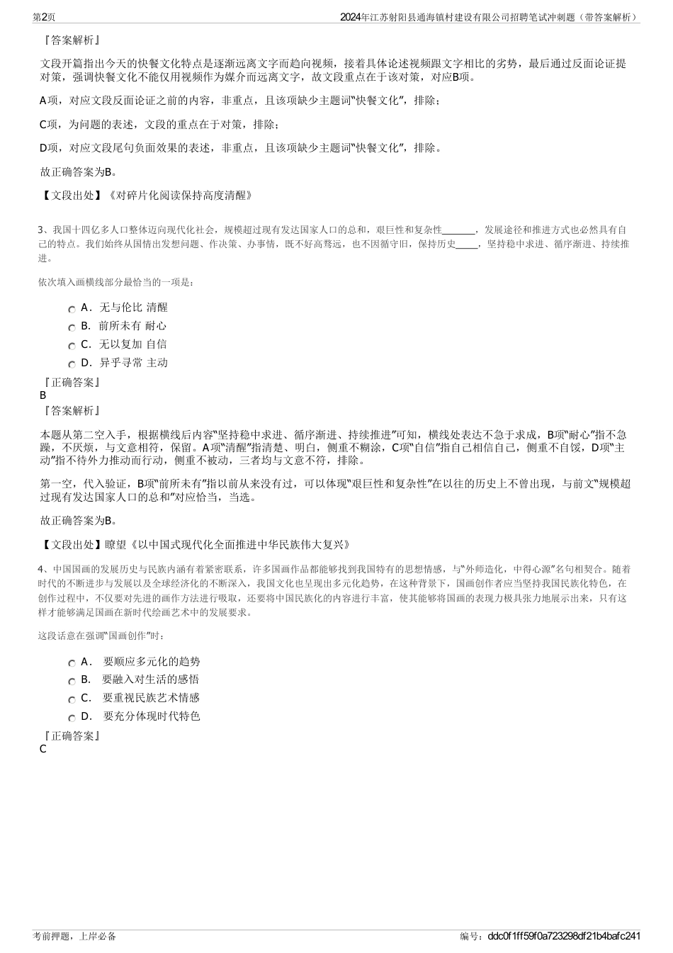 2024年江苏射阳县通海镇村建设有限公司招聘笔试冲刺题（带答案解析）_第2页