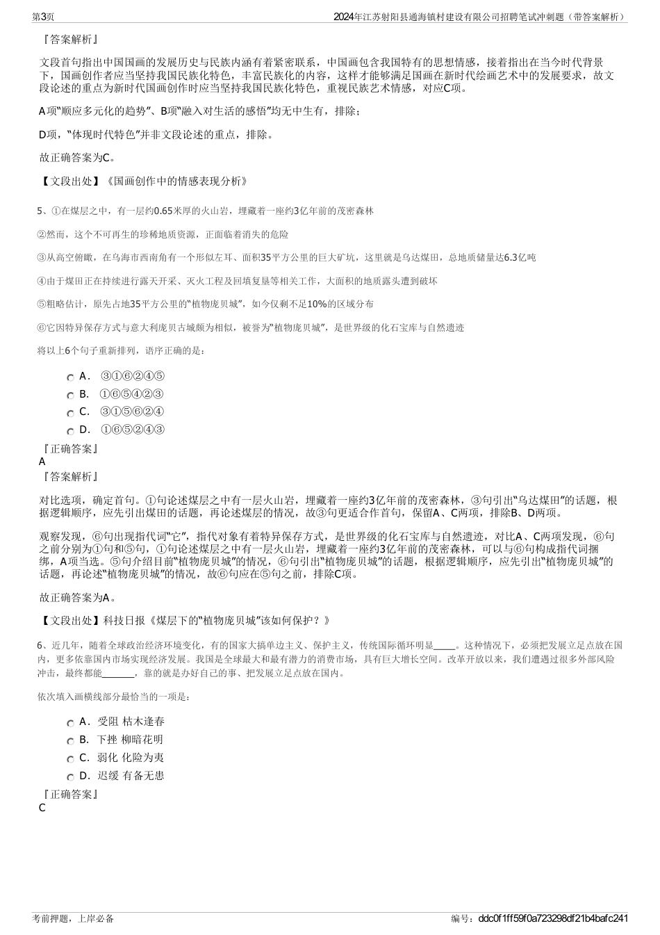 2024年江苏射阳县通海镇村建设有限公司招聘笔试冲刺题（带答案解析）_第3页