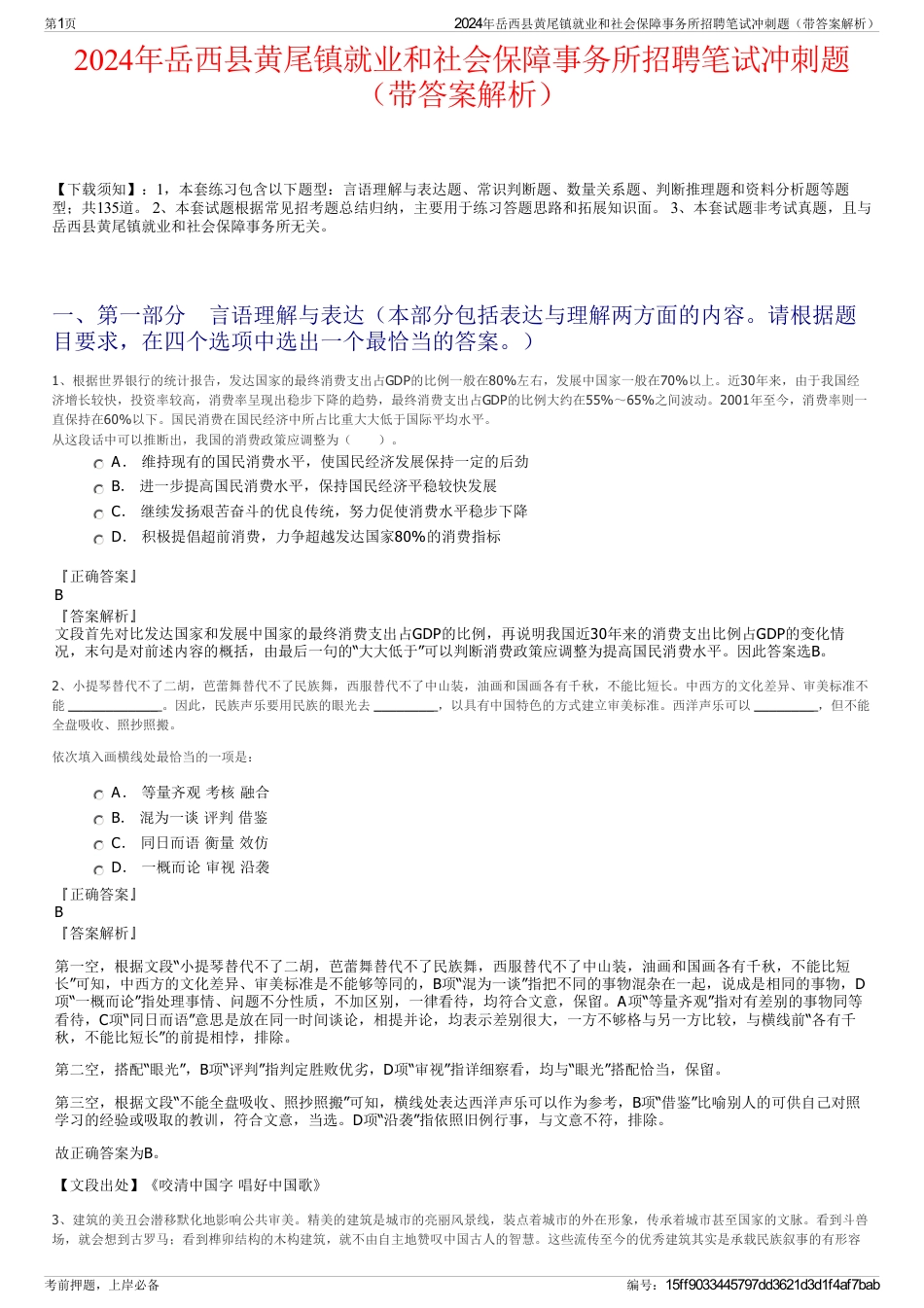 2024年岳西县黄尾镇就业和社会保障事务所招聘笔试冲刺题（带答案解析）_第1页