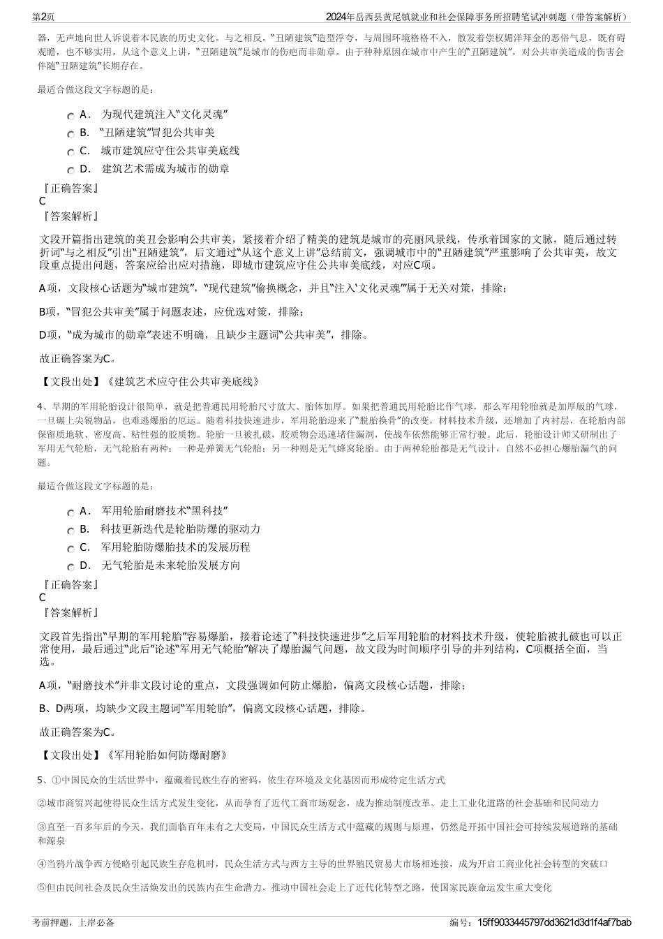 2024年岳西县黄尾镇就业和社会保障事务所招聘笔试冲刺题（带答案解析）_第2页