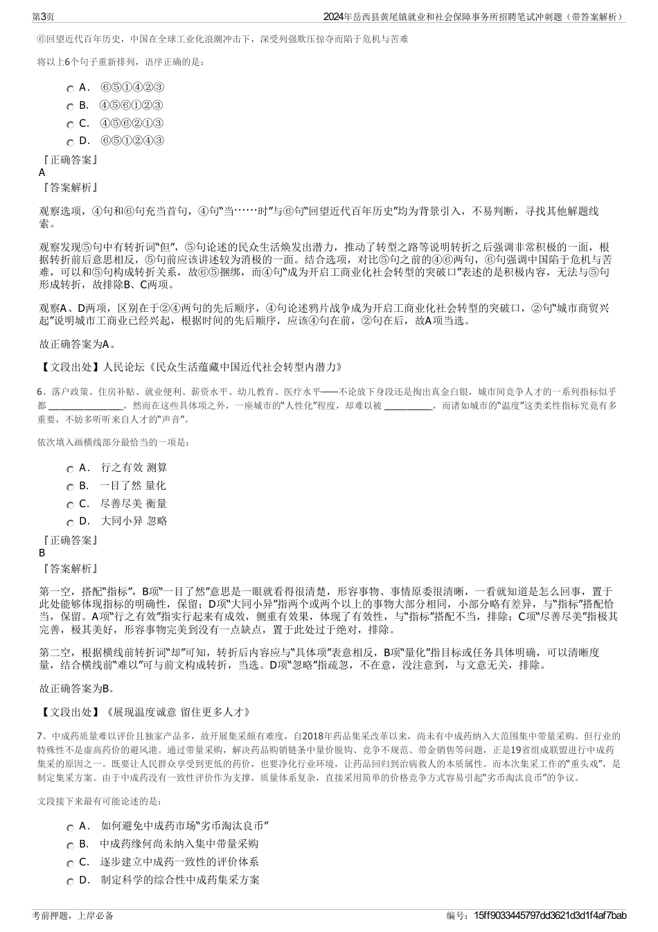 2024年岳西县黄尾镇就业和社会保障事务所招聘笔试冲刺题（带答案解析）_第3页