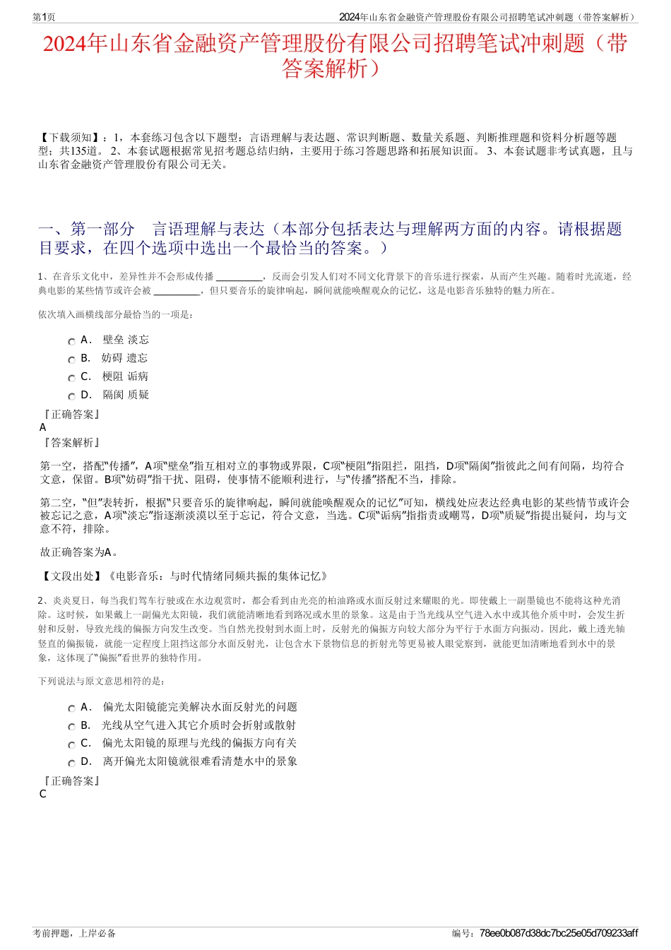 2024年山东省金融资产管理股份有限公司招聘笔试冲刺题（带答案解析）_第1页