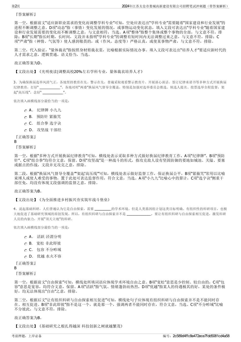 2024年江苏太仓市娄城高新建设有限公司招聘笔试冲刺题（带答案解析）_第2页