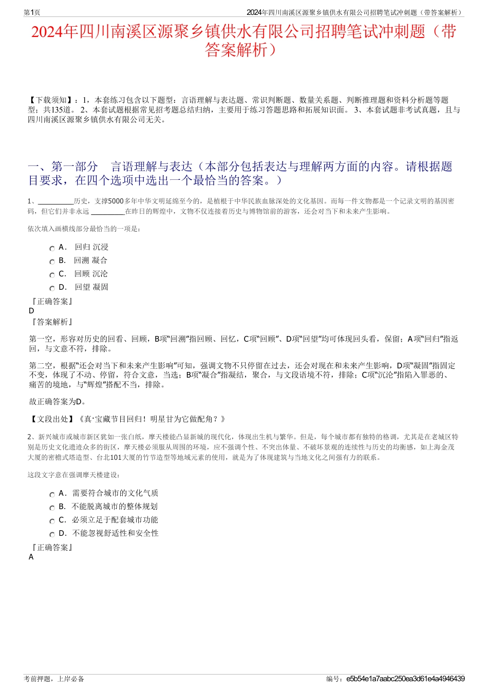 2024年四川南溪区源聚乡镇供水有限公司招聘笔试冲刺题（带答案解析）_第1页