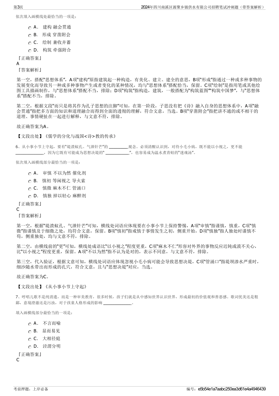 2024年四川南溪区源聚乡镇供水有限公司招聘笔试冲刺题（带答案解析）_第3页