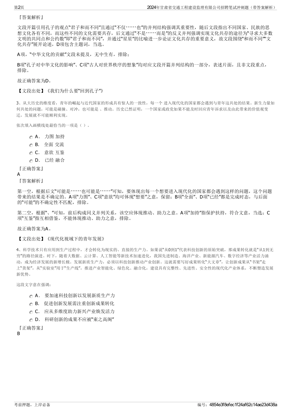 2024年甘肃省交通工程建设监理有限公司招聘笔试冲刺题（带答案解析）_第2页