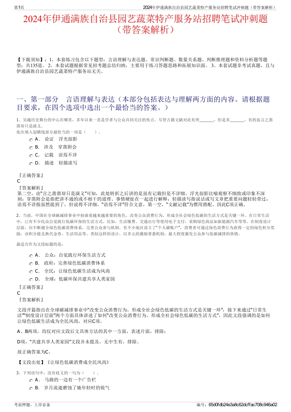 2024年伊通满族自治县园艺蔬菜特产服务站招聘笔试冲刺题（带答案解析）_第1页