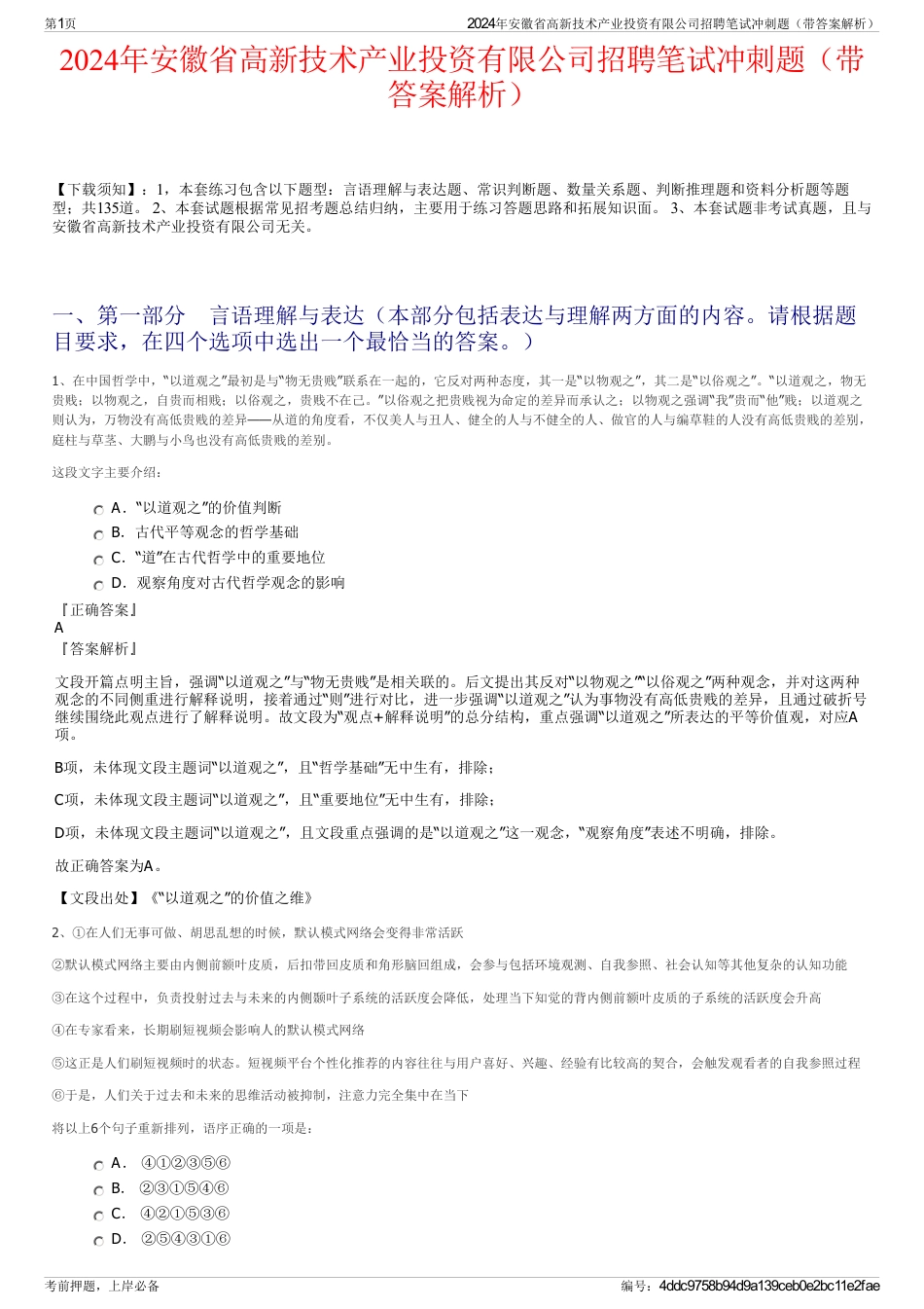 2024年安徽省高新技术产业投资有限公司招聘笔试冲刺题（带答案解析）_第1页