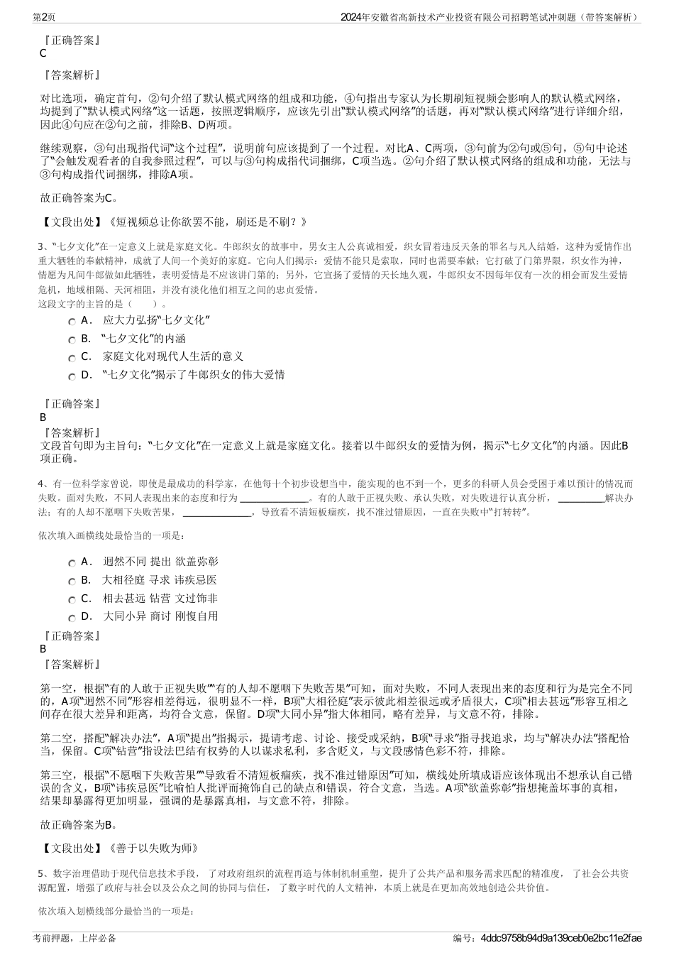 2024年安徽省高新技术产业投资有限公司招聘笔试冲刺题（带答案解析）_第2页