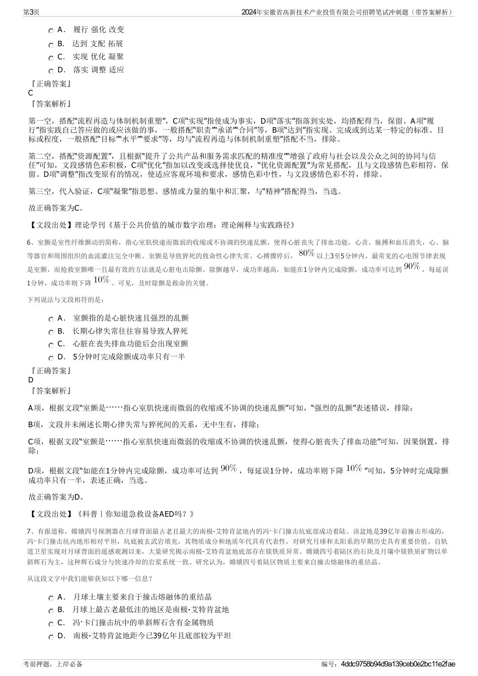 2024年安徽省高新技术产业投资有限公司招聘笔试冲刺题（带答案解析）_第3页