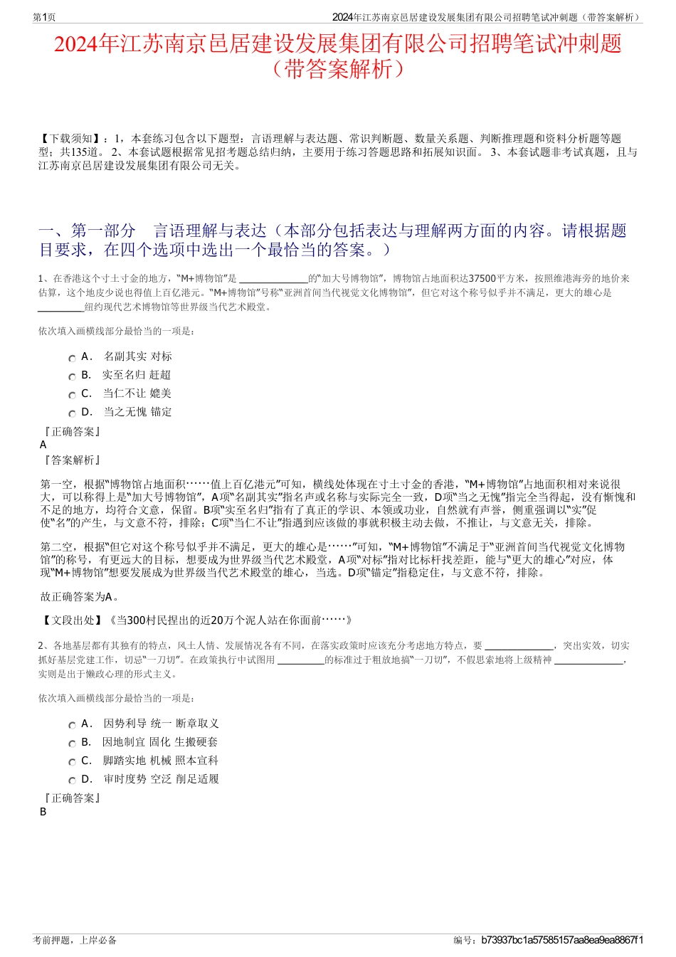 2024年江苏南京邑居建设发展集团有限公司招聘笔试冲刺题（带答案解析）_第1页