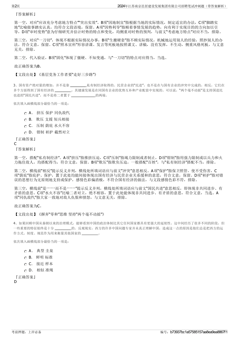 2024年江苏南京邑居建设发展集团有限公司招聘笔试冲刺题（带答案解析）_第2页