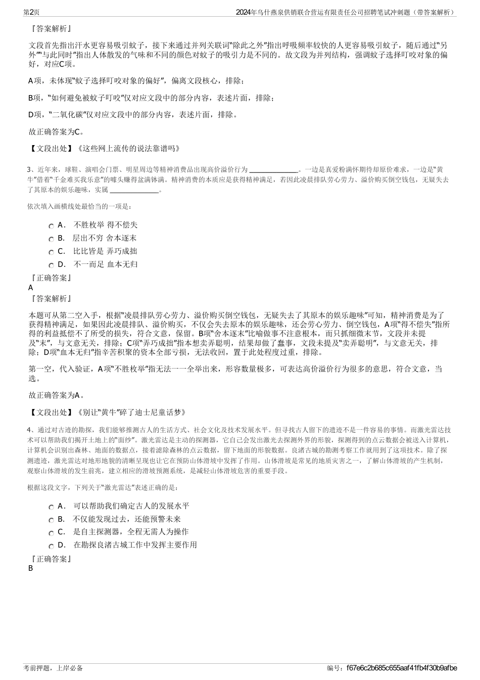 2024年乌什燕泉供销联合营运有限责任公司招聘笔试冲刺题（带答案解析）_第2页
