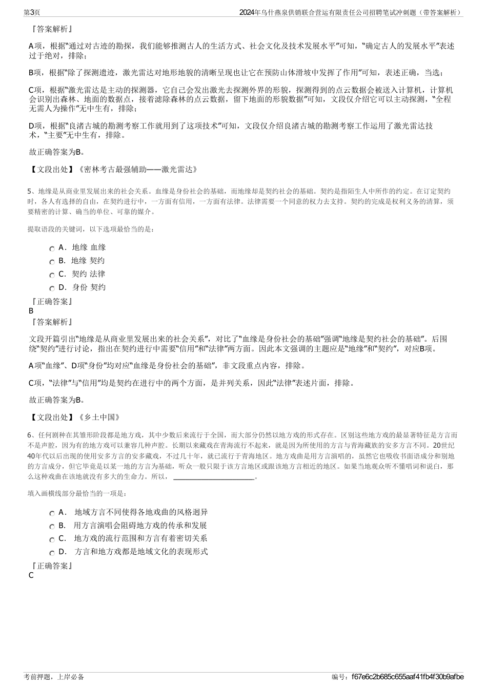 2024年乌什燕泉供销联合营运有限责任公司招聘笔试冲刺题（带答案解析）_第3页