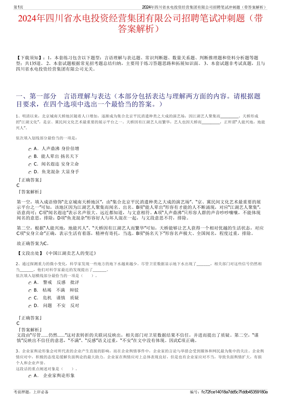 2024年四川省水电投资经营集团有限公司招聘笔试冲刺题（带答案解析）_第1页