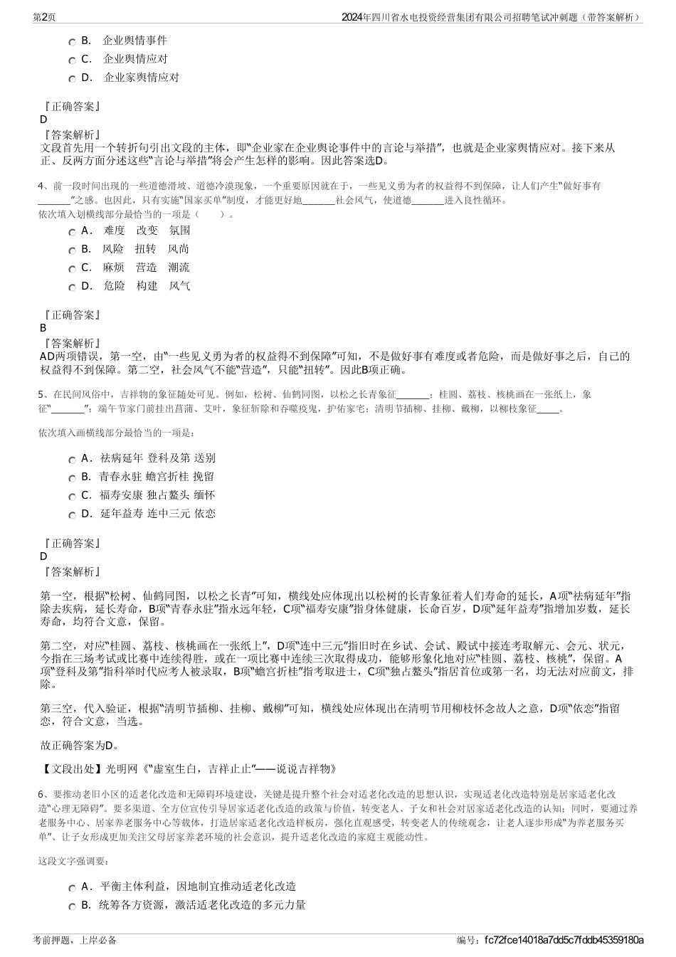 2024年四川省水电投资经营集团有限公司招聘笔试冲刺题（带答案解析）_第2页