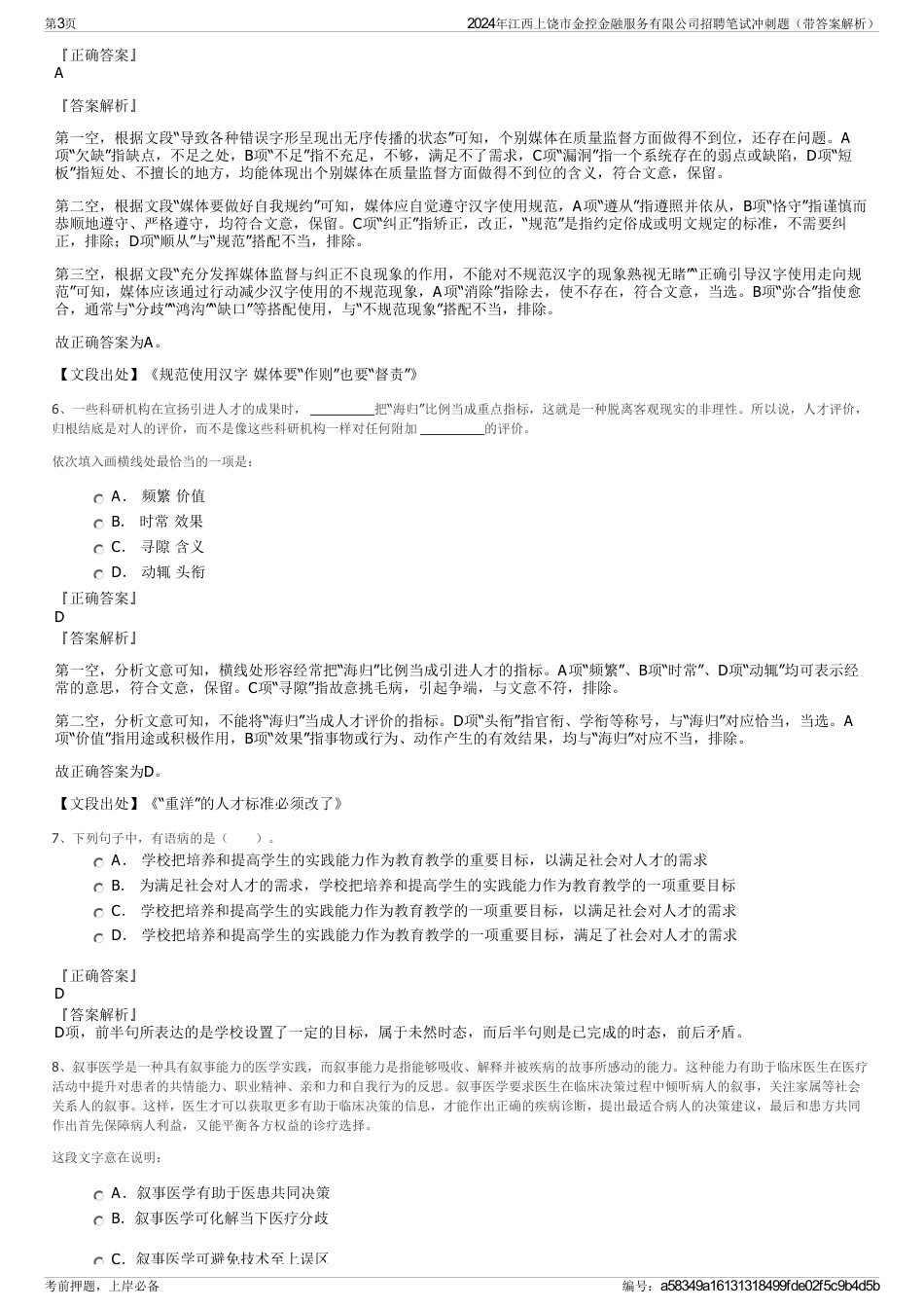 2024年江西上饶市金控金融服务有限公司招聘笔试冲刺题（带答案解析）_第3页